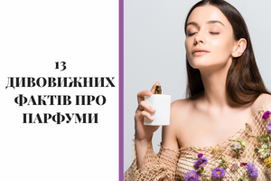 13 дивовижних фактів про парфуми