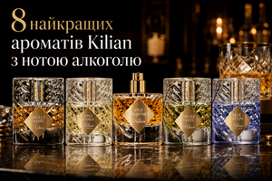 8 найкращих ароматів Kilian з нотою алкоголю