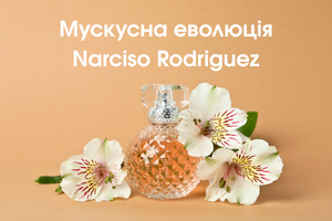 Мускусная эволюция Narciso Rodriguez: от пудрового кубика до свежего All Of Me